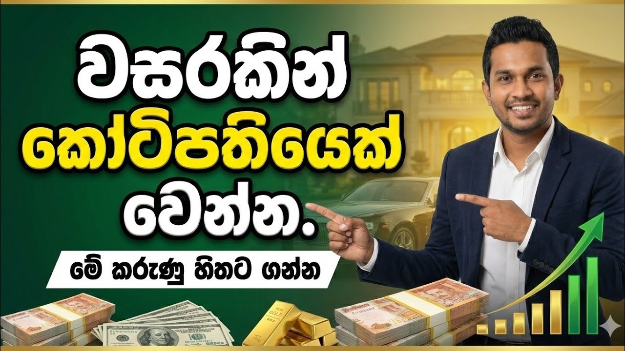 වසරකින් කෝටිපතියෙක් වෙන්න  විද්‍යාත්මක ප්‍රවේශය . 5 February 2026