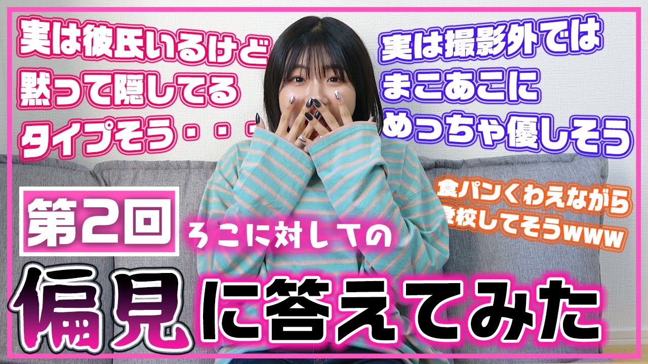 【第2弾】今回はママやスタッフへの偏見にも答えますw視聴者さんから集めたろこへの偏見がやっぱり盛り上がりすぎたwww