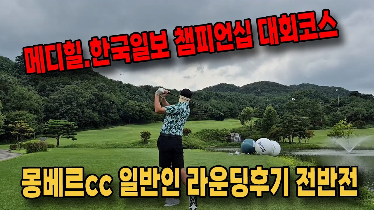 KLPGA챔피언십 대회코스 몽베르cc에 일반인 라운딩후기 전반전 EP.1