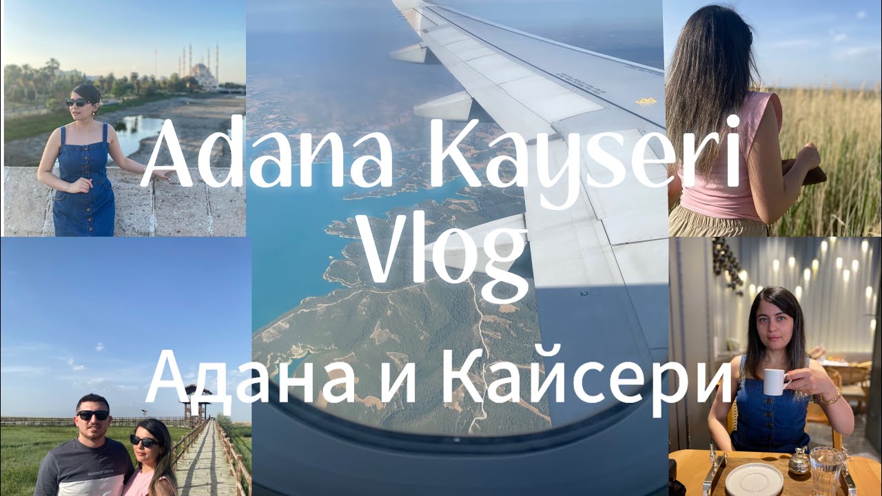 Adana-Kayseri Vlog🌸Kayseri Yeşilhisar Sultansazlığı (Адана и Кайсери)