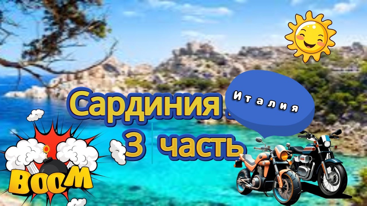 2022 Сардиния 3 часть