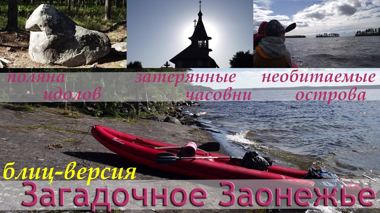 /ЗА/Загадочное Заонежье. Поляна идолов, затерянные часовни, необитаемые острова