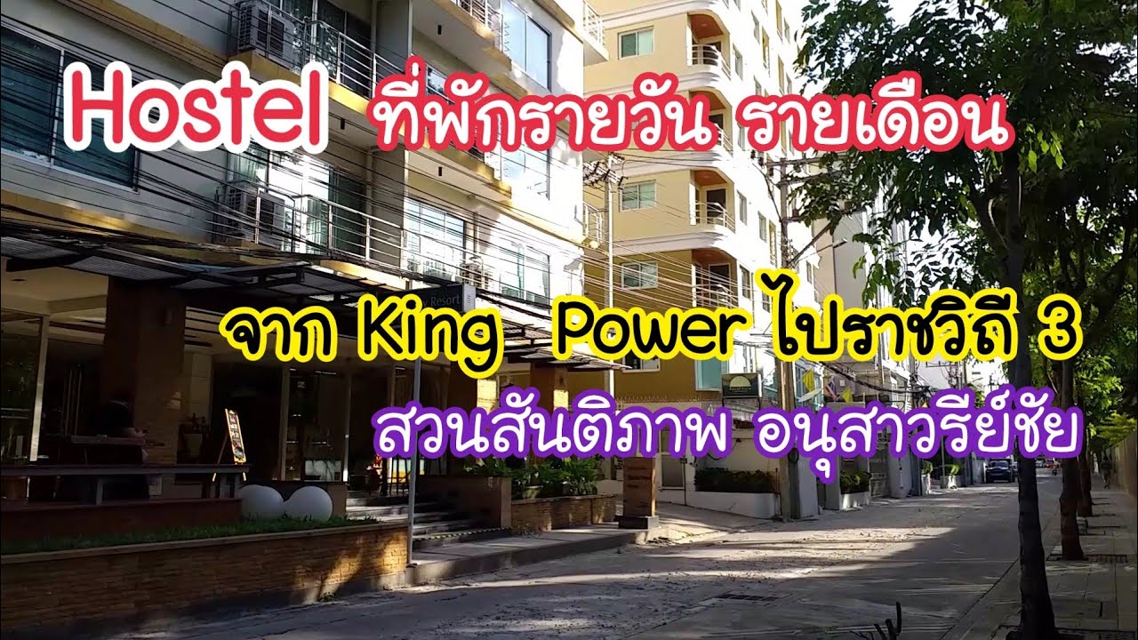 Hostel ที่พักรายวัน รายเดือน ใหม่! จาก King power ไปราชวิถี 3 สวนสันติภาพ อนุสาวรีย์ชัย