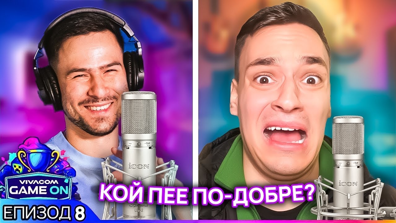 НАЙ-ДОБРИТЕ ПЕВЦИ СРЕД ГЕЙМЪРИТЕ? | GAME ON 2025 Еп. 8