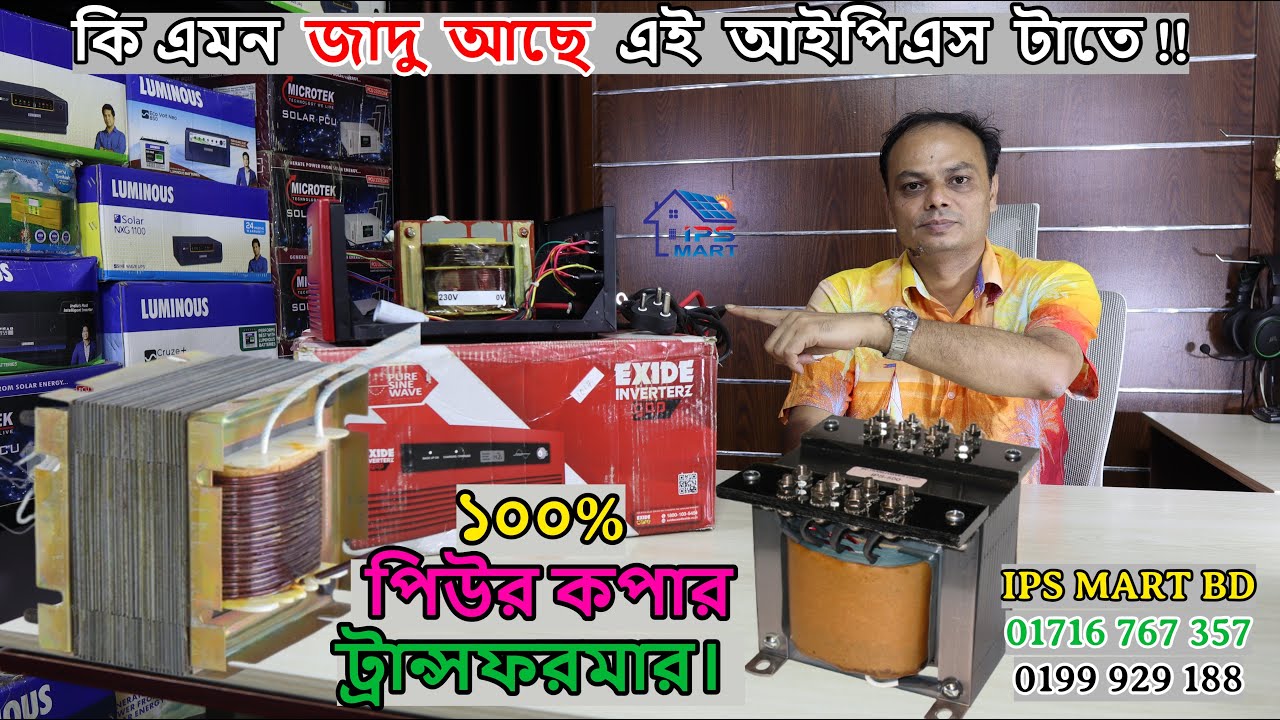 EXIDE IPS 1450 VA 1160 Watt : এক্সাইড আইপিএস কি এমন জাদু আছে এই আইপিএস টাতে !! Exide Solar IPS