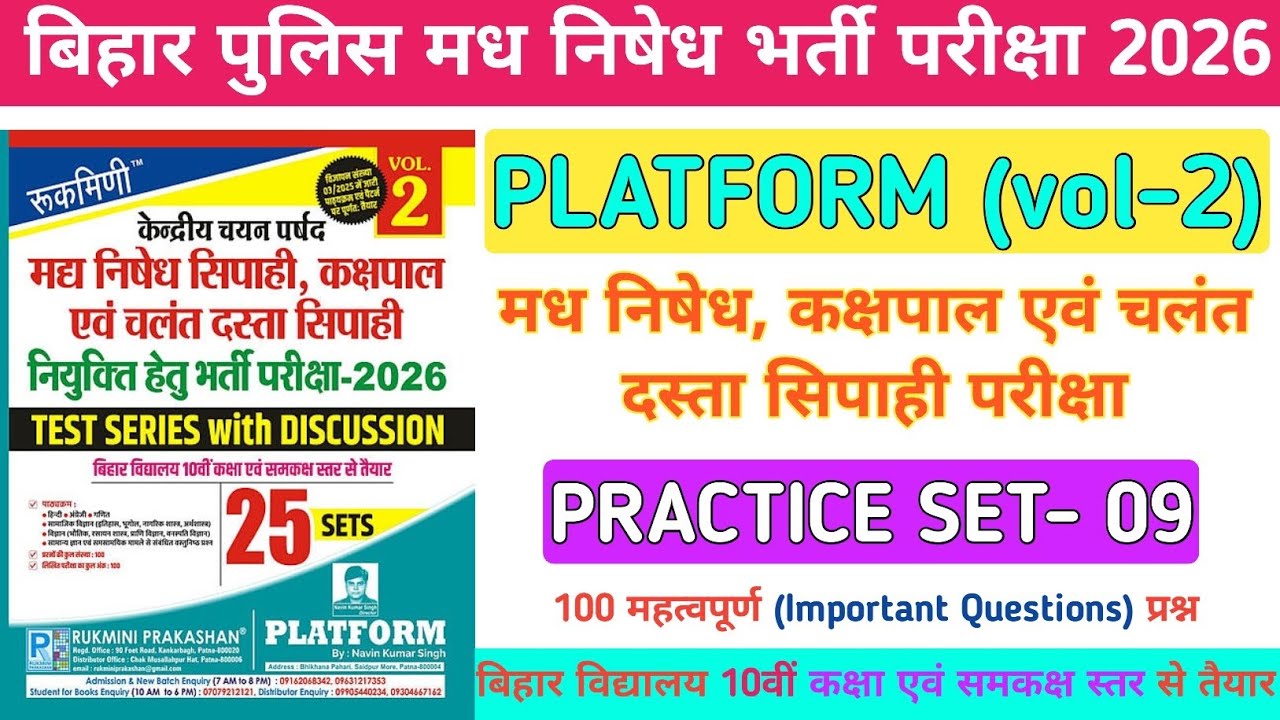 बिहार पुलिस मध निषेध परीक्षा 2026 | Bihar Police Madh Nishedh Practice Set 9 | Rukmini vol 2 set 9