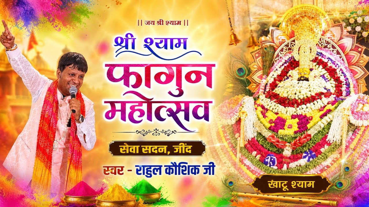 श्री श्याम फाल्गुन महोत्सव जींद !! श्याम संग होली 🙏❤️🧿 #falgunmhotsav #khatukiholi #holibhjan #holi 