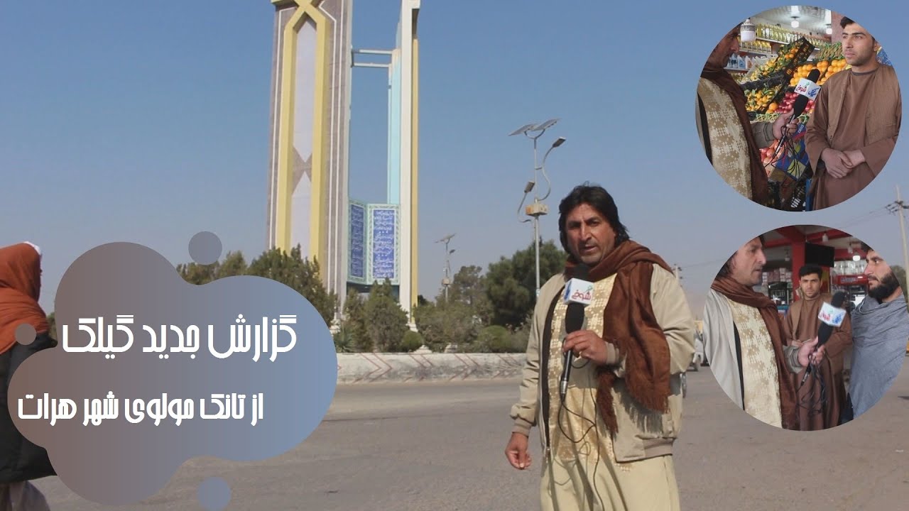 گزارش جدید گیلک از تانک مولوی شهر هرات