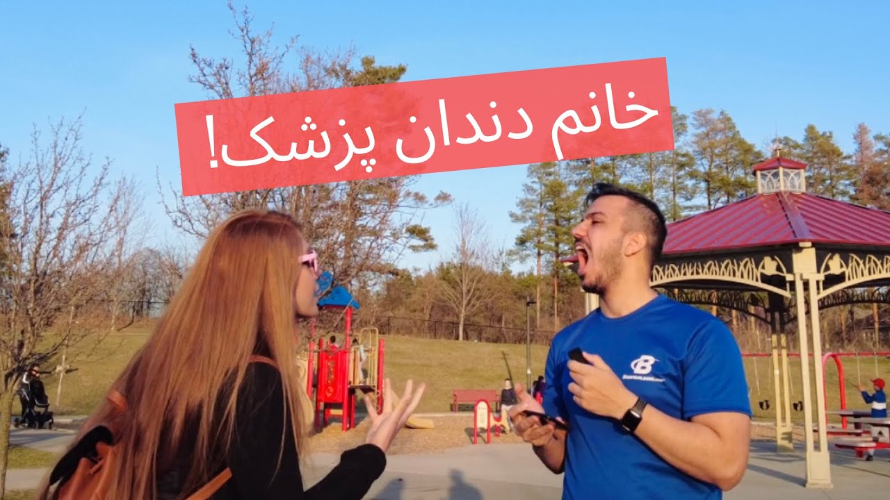 دندان پرشک های کانادا چه داستانی دارن!!