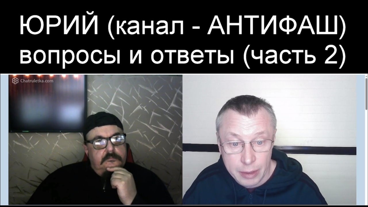 ЮРИЙ АНТИФАШ. Общение (вторая часть)
