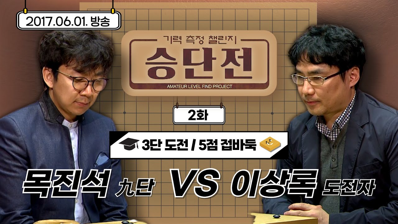 [기력측정 챌린지 승단전] 2화 목진석 : 도전자