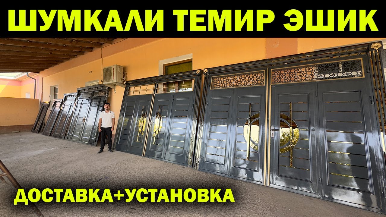 ЯНГИ ШУМКАЛИ ТЕМИР ЭШИК НАРХЛАРИ + СКИДКА. YANGI TEMIR ESHIK NARXLARI XORAZM