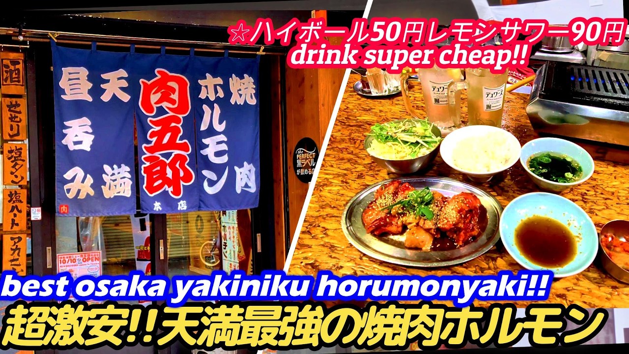 【焼肉もドリンクも激安中の激安!!天満肉五郎本店】肉五郎 NIKUGORO grilled horumon japanese street food 大阪グルメ ホルモン大阪 西成 やまき せんべろ