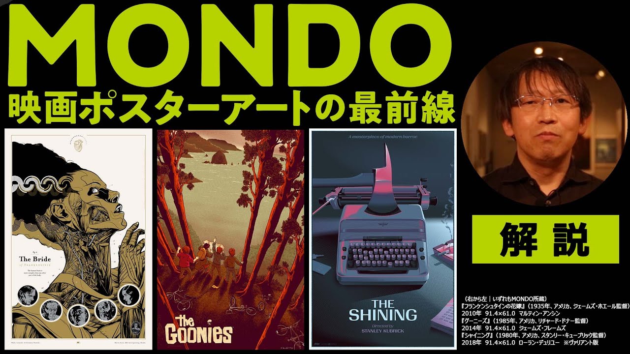 企画展「MONDO 映画ポスターアートの最前線」解説｜国立映画アーカイブ