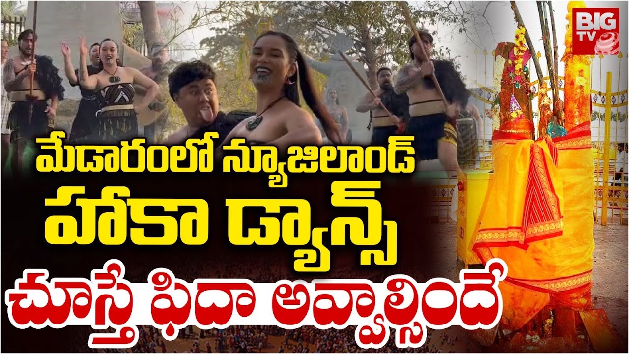 New Zealand Haka Performance in Medaram | మేడారంలో న్యూజిలాండ్ హాకా డ్యాన్స్ | BIG TV