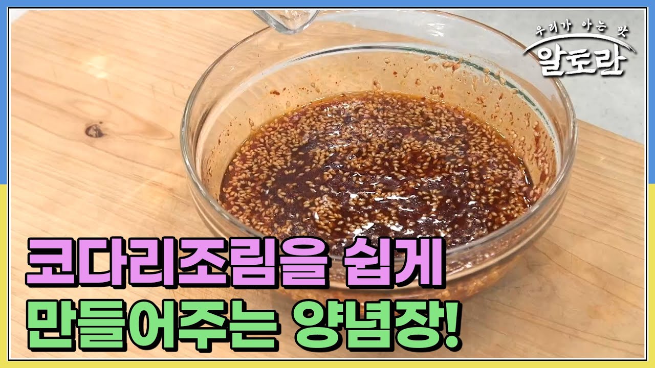 맛과 향을 책임져 준다! 코다리조림을 라면 끓이듯이 쉽게 만들어주는 양념장 대공개! MBN 230730 방송