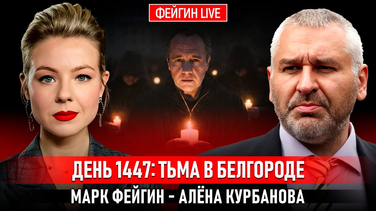 ДЕНЬ 1447: ТЬМА В БЕЛГОРОДЕ @Kurbanova_LIVE