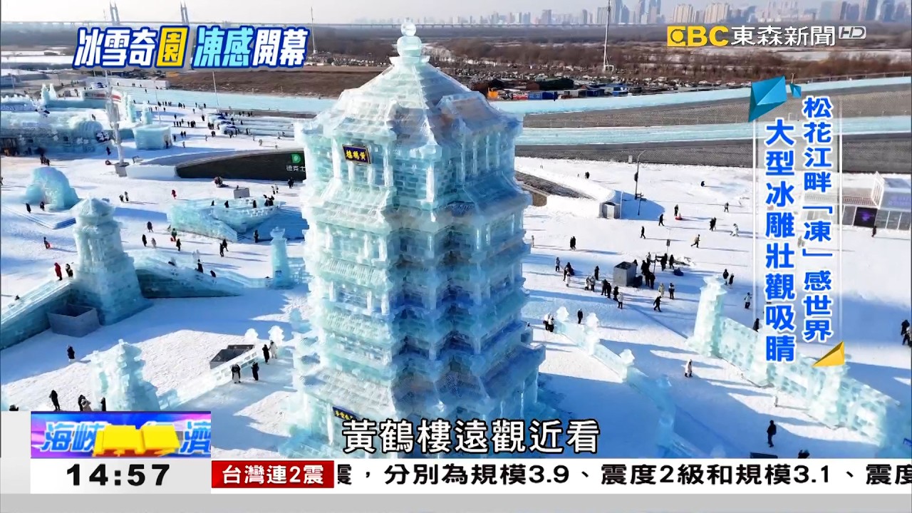 冰雪世界「凍感」開園  521米冰梯溜翻天 《海峽拼經濟》
