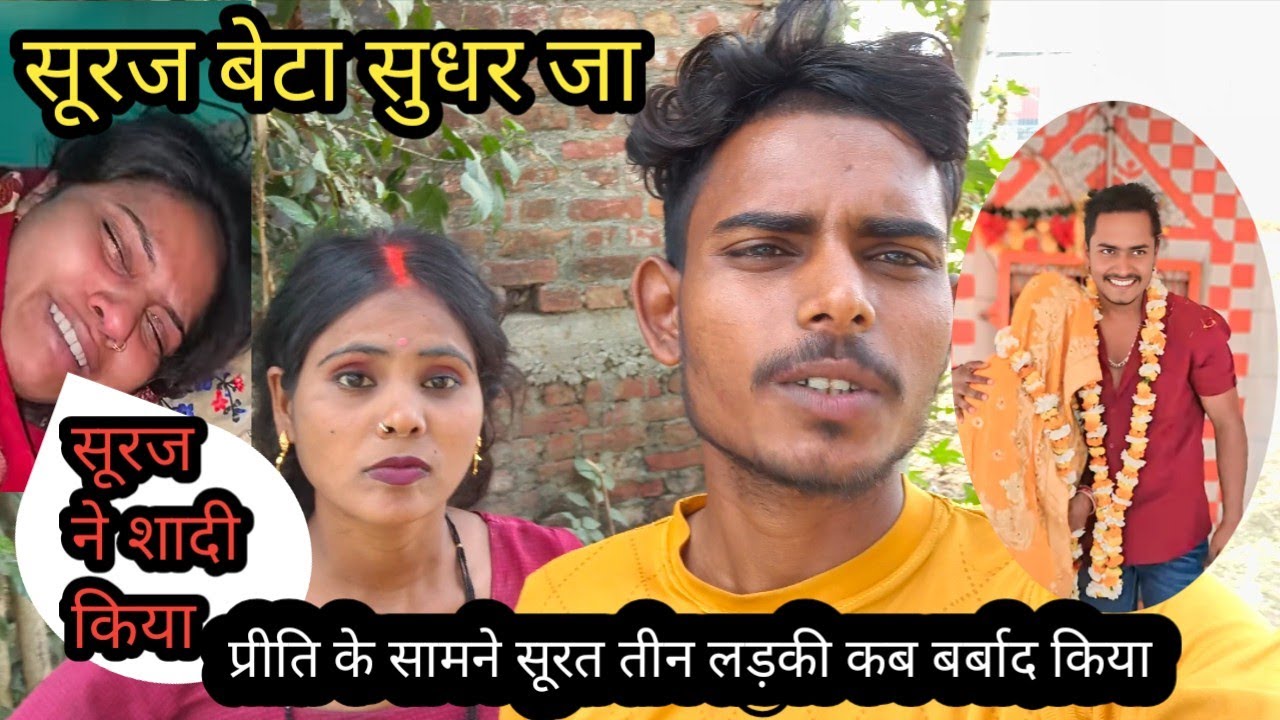 Love couples सूरज की दूसरी शादी प्रीति का हुआ बुरा हाल रितु को छोड़ दिया