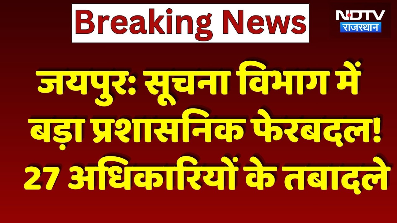 Jaipur: Major administrative reshuffle in the Information Department! 27 officers transferred | B...