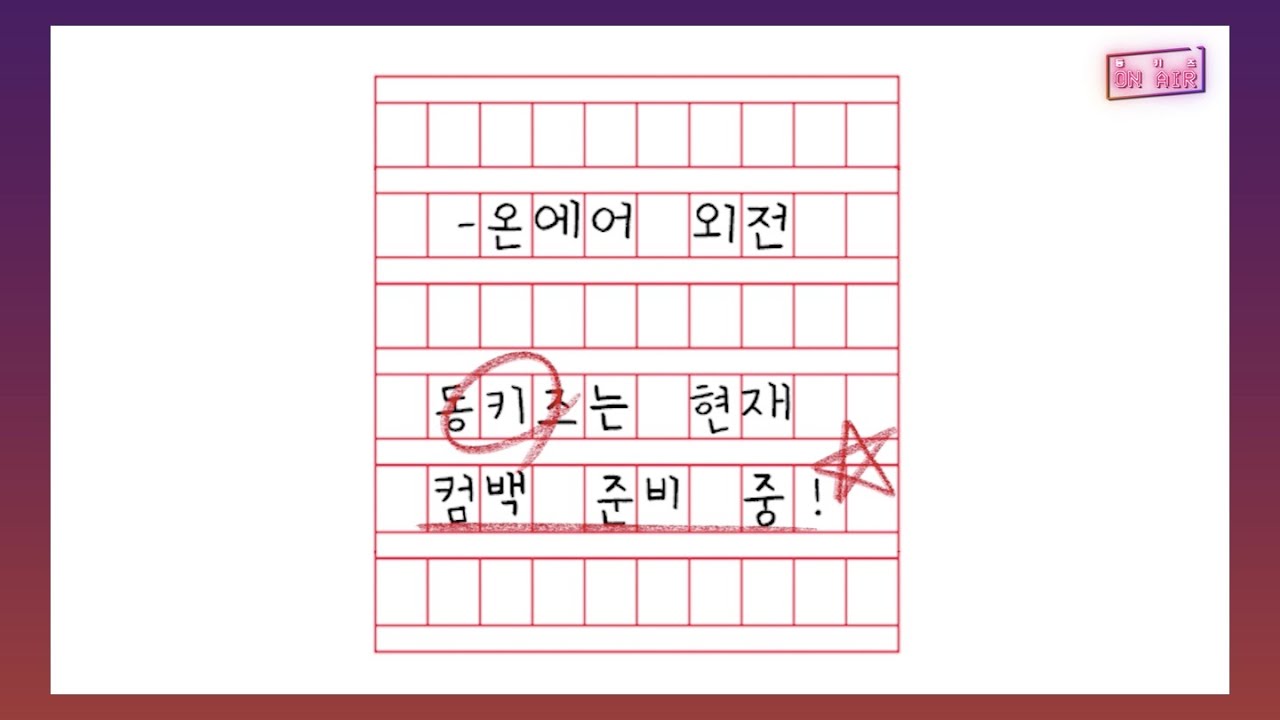 [DONGKIZ ON AIR] 컴백 전 동키즈 (LUPIN) - 외전