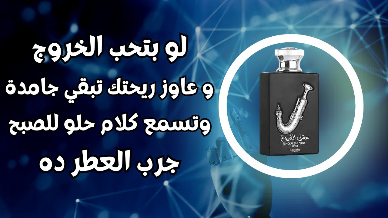 عطر عشق الشيوخ سلفر من لطافة برايد Ashq Al Shuyukh Silver Lattafa Pride