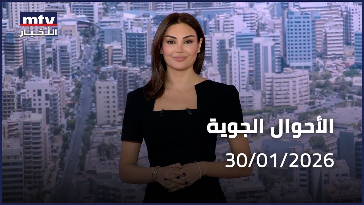 Prime Time News - 30/01/2026 -  الأحوال الجوية