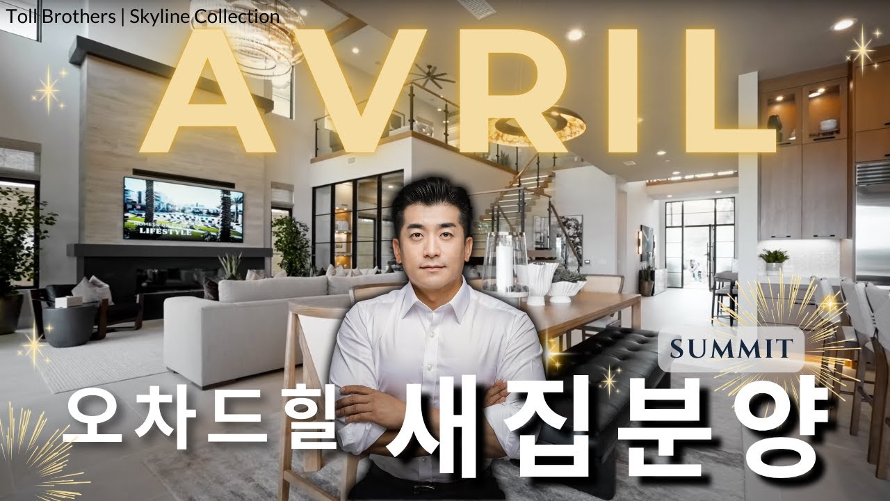 【럭셔리 신축 하우스 투어】얼바인 오차드힐'AVRIL' 모델 전격 공개! ｜ADU 포함 토스카나 스타일의 TOLL BROTHERS 명품 저택