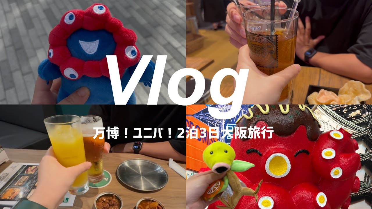 【Vlog】万博とユニバを自分達なりに満喫する大阪旅行 | 関西万博 | パビリオン予約なし | USJ | 梅田居酒屋 | 購入品紹介