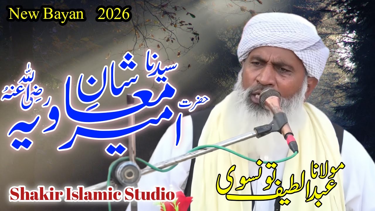 Molana Abdul Latif Tonsvi sb.Newbayan2026 |عبدالطیف تونسوی #Shakirislamicstudio 