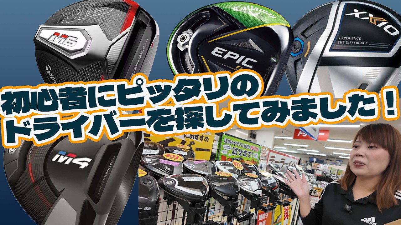 初心者にピッタリのドライバーを探してみました！【257】