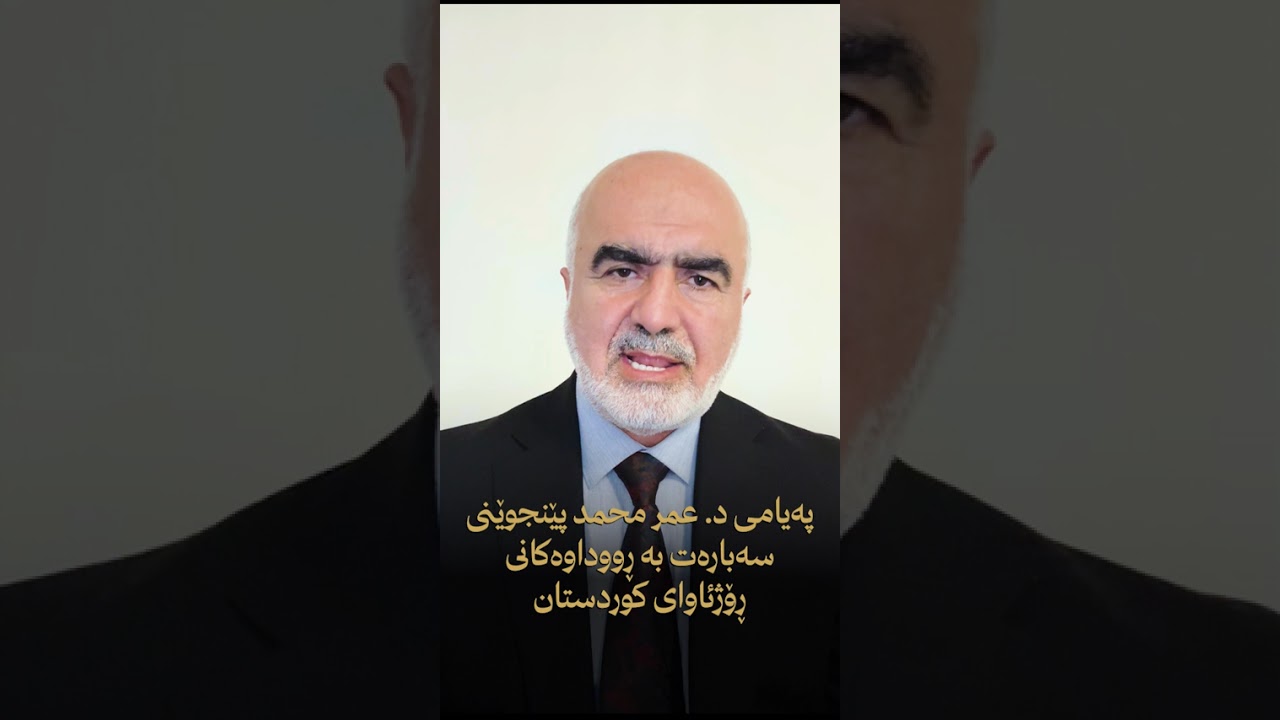 پەیامی د. عمر محمد پێنجوێنی سەبارەت بە ڕووداوەکانی ڕۆژئاوای کوردستان.