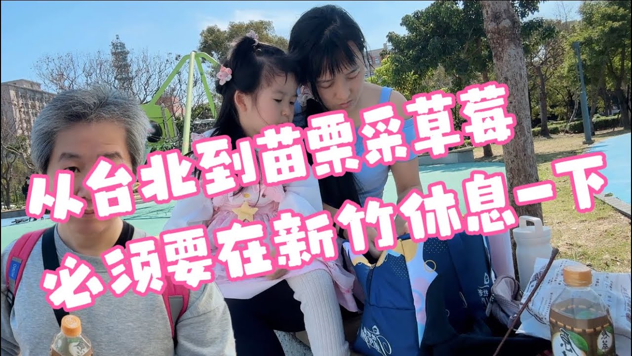 竹北兒10公園 新竹大全聯忠孝店 來回中途停靠新竹休息期間記錄