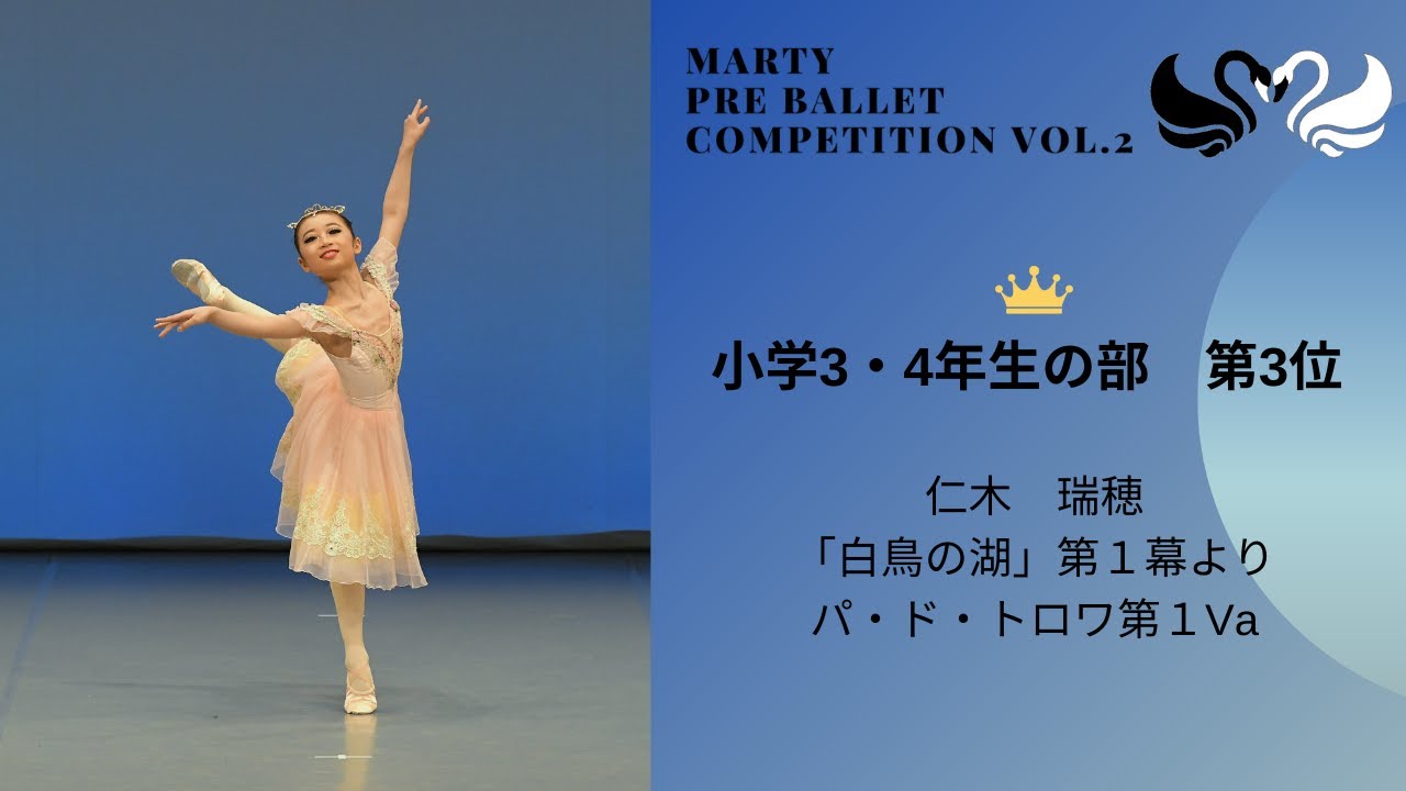 マーティプレバレエコンクールvol.2　小学3・4年生の部　第3位