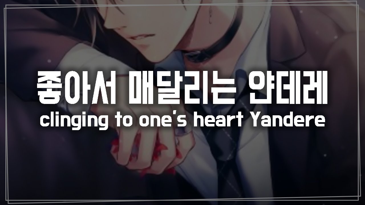 (Eng Sub)남자 ASMR 《좋아서 매달리는 얀데레》롤플레이/Yandere/RolePlay/Korean Male ASMR/Voice Drama