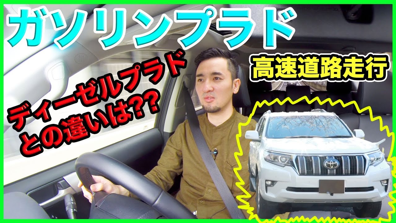 【高速道路走行!!】ランドクルーザープラドディーゼル乗りが【ガソリン】プラドで高速道路を走ってみた結果、！？な展開に！！