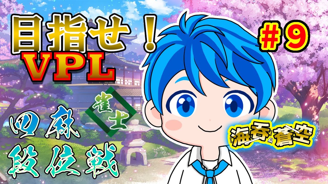 【目指せVPL‼】　ウルトラ久しぶりの段位戦配信　９局目【雀魂/四麻段位戦】