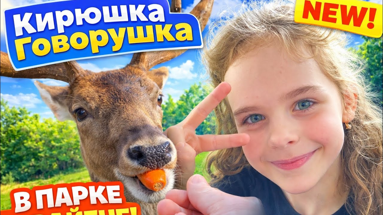 Кирюшка Говорушка в Парке Vejen 