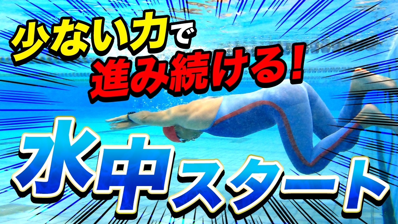 プロも実践！水中スタートの極意をマスターしてクロールを無限に泳げるように！