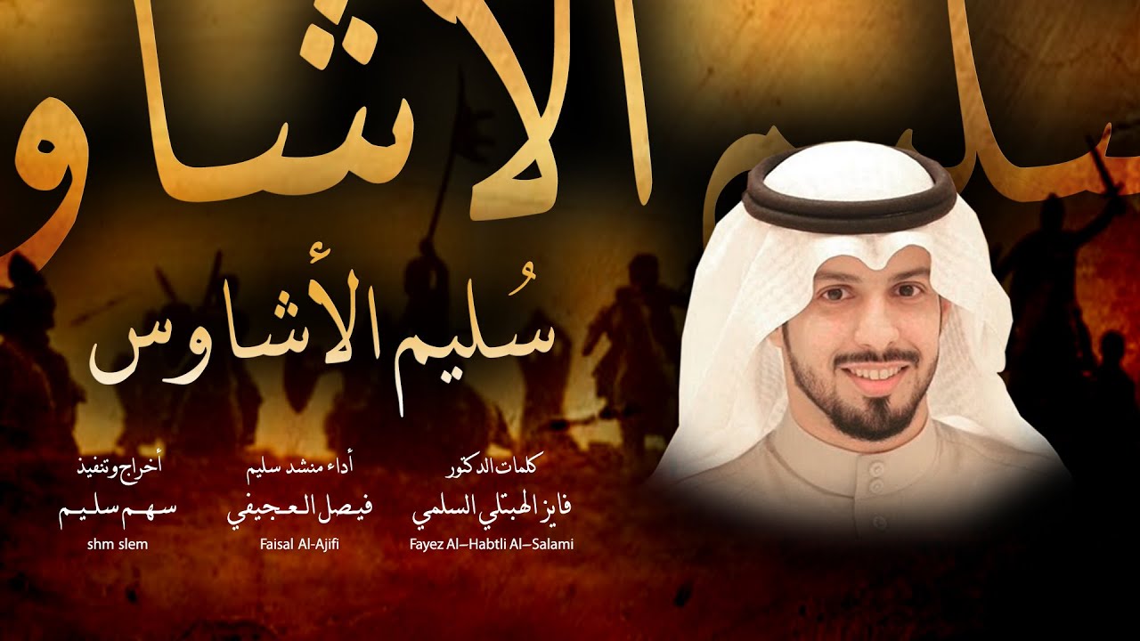 سليم الأشاوس | كلمات فايز الهبتلي | أداء منشد سليم فيصل العجيفي | فصحى 2021
