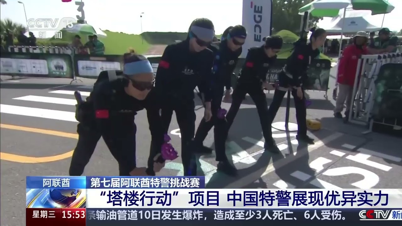 [新闻直播间]第七届阿联酋特警挑战赛 “塔楼行动”项目 中国特警展现优异实力 | 新闻来了 News Daily