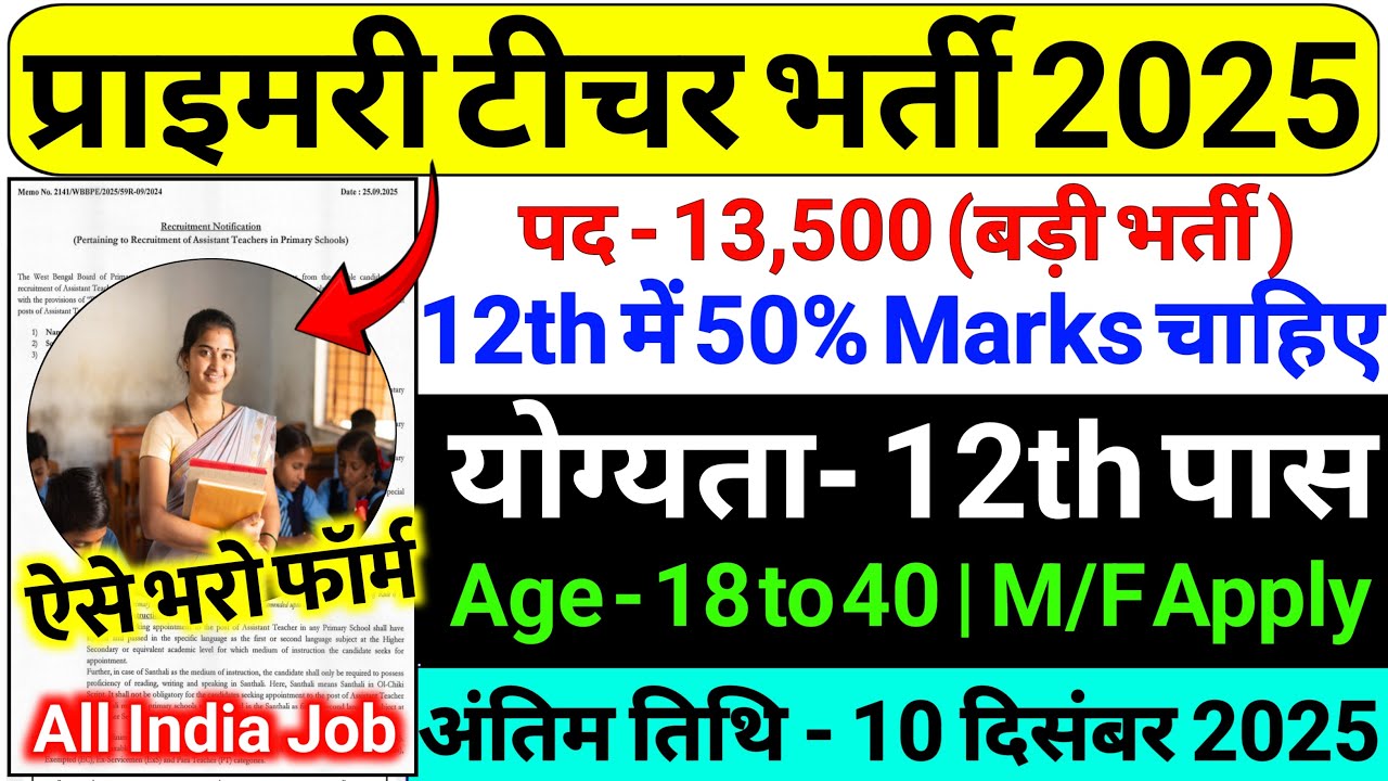 Primary Teacher Recruitment 2025 | 12th Pass govt job | Primary Teacher Bharti 2025, प्राइमरी शिक्षक