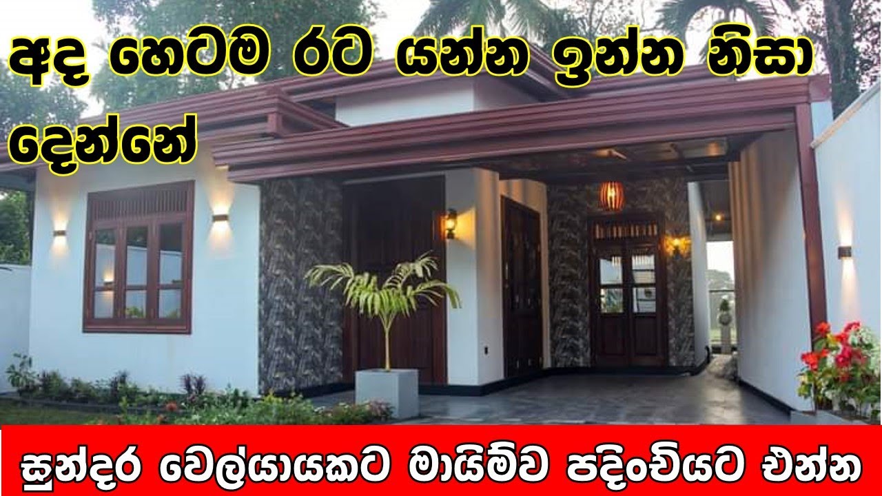 අද හෙටම රට යන්න ඉන්න නිසා දෙන්නේ | House for sale in Sri Lanka | PB Home property sale