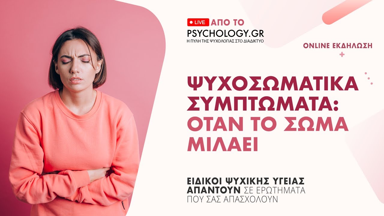 Ψυχοσωματικά Συμπτώματα. Όταν το σώμα μιλάει....