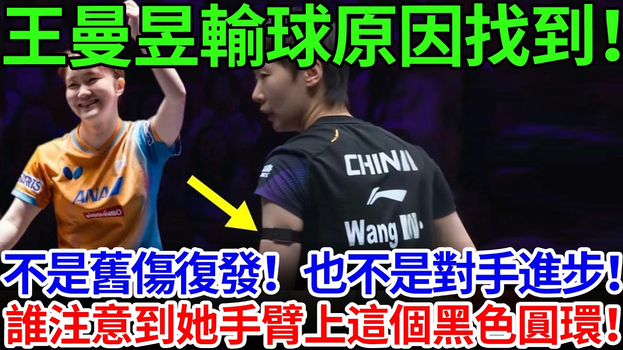 王曼昱輸球原因找到！不是舊傷復發！也不是對手進步！誰注意到她手臂上這個黑色圓環！