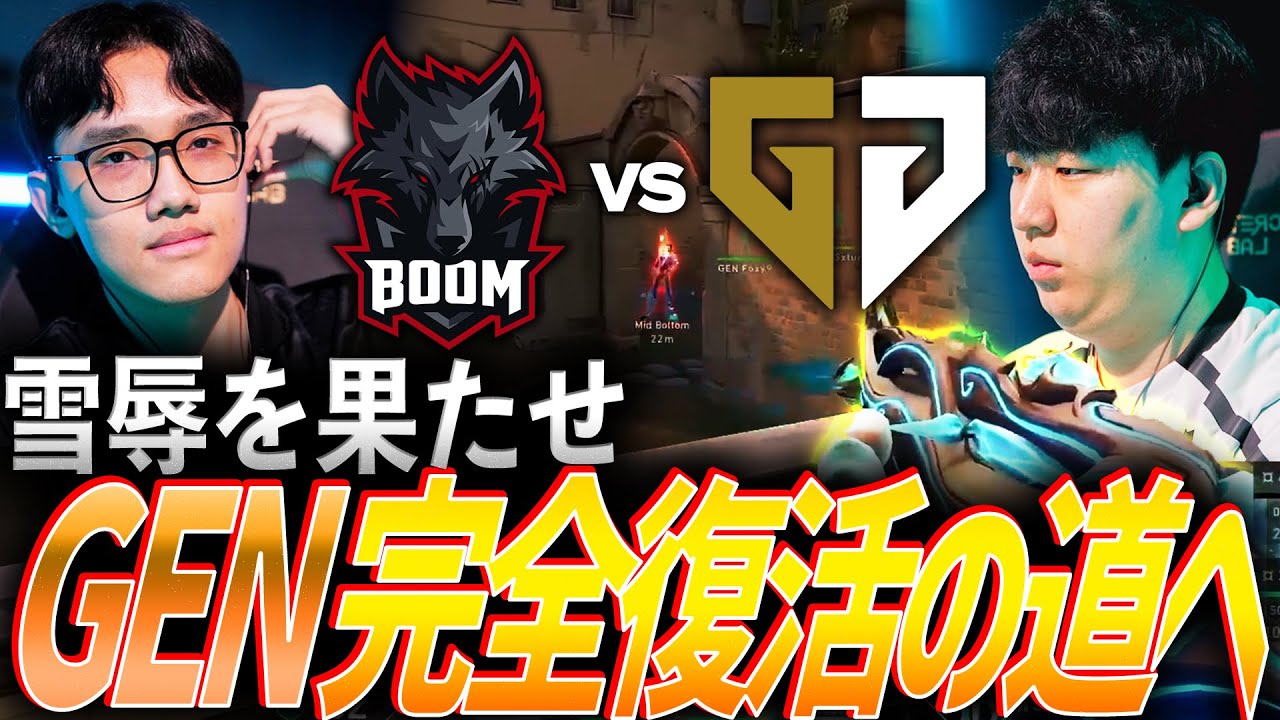 【ジンクス】雪辱を果たせ。グループステージから飛躍をみせ、完全復活へと突き進むGen.G【VCT 2025 Pacific Stage1 Playoffs Day2 - BOOM vs GEN】