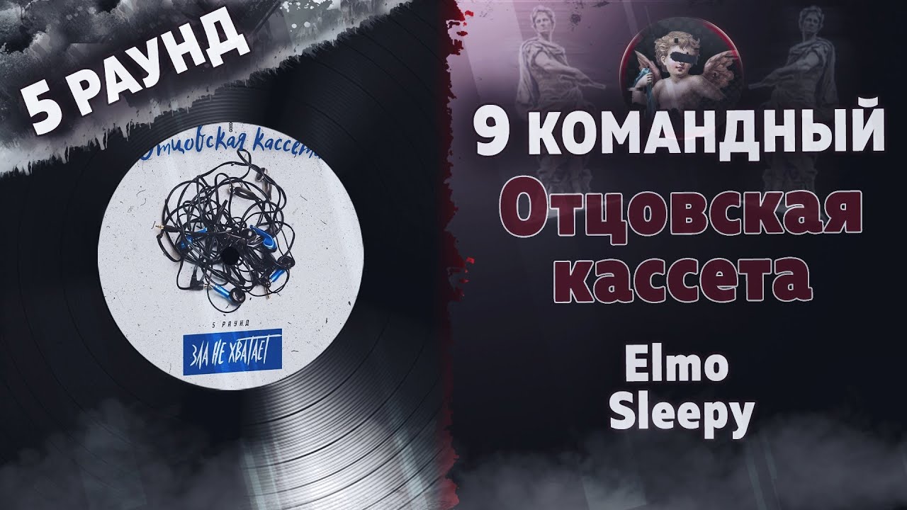 Отцовская кассета - Зла не хватает (Elmo, Sleepy) [5 раунд 9 Командный баттл]