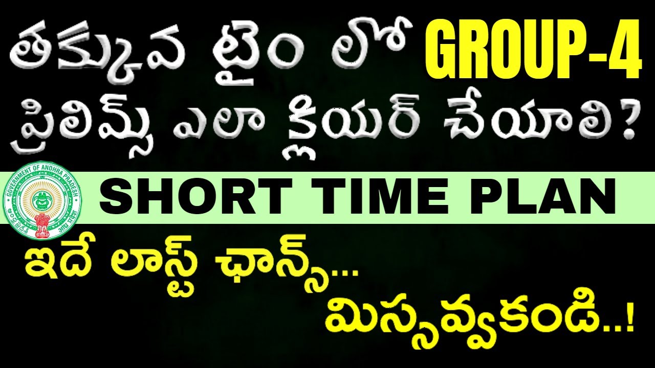 Appsc Group-4 short time preparation plan | Group-4ని తక్కువ టైం ప్రిపేర్ అవ్వడం ఎలా?| Svr academy