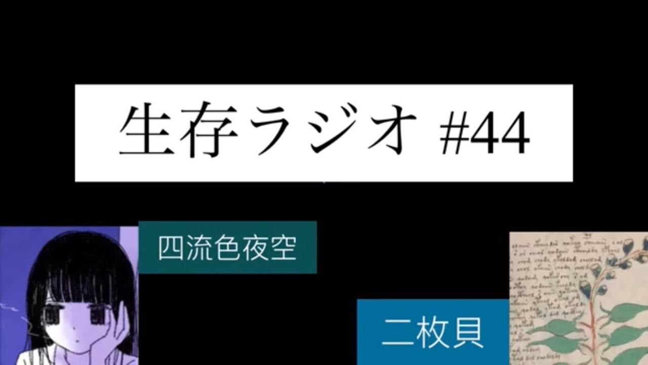 生存ラジオ #44 「悪夢の擾乱的イメージ（労働篇）」