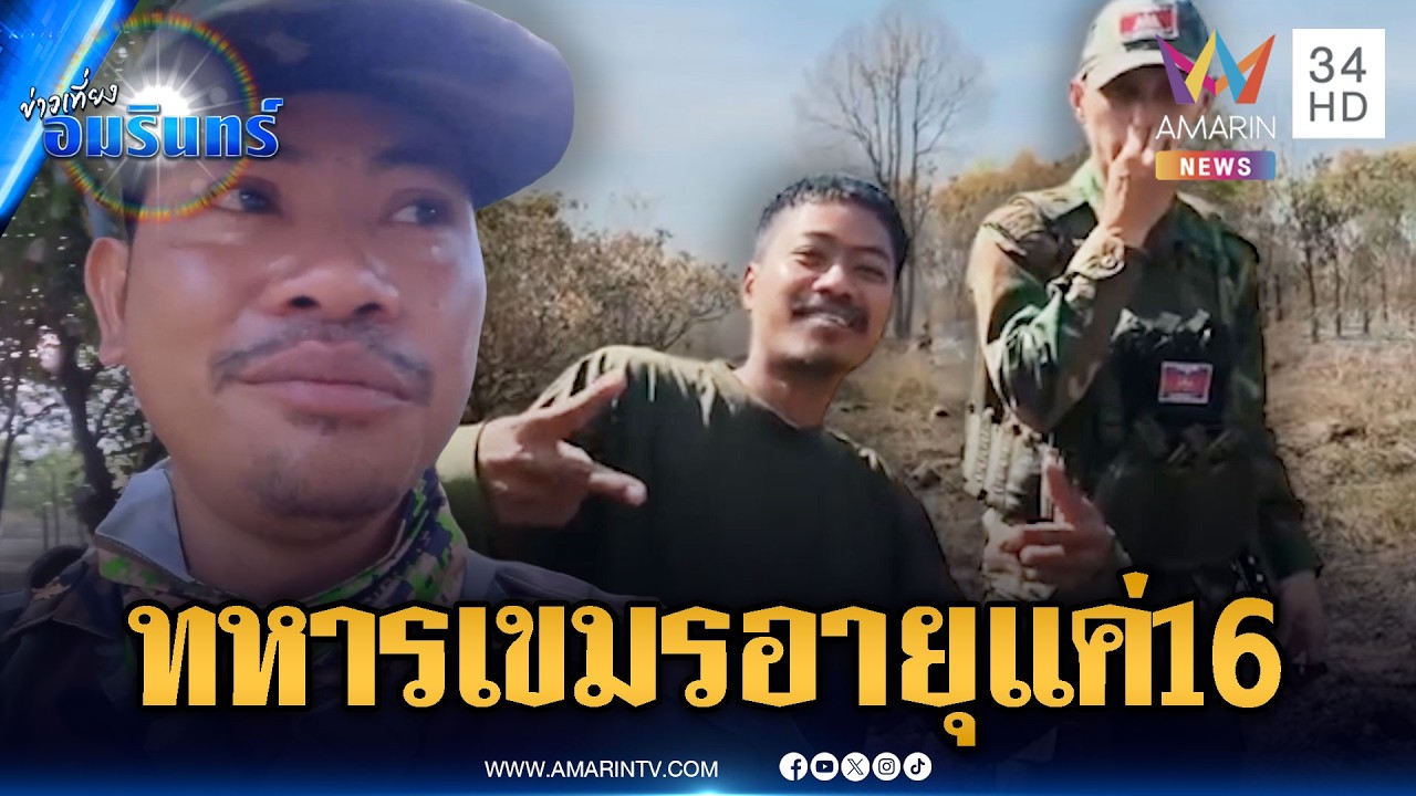 อึ้งทหารเขมรล็อตใหม่ อายุน้อยสุดแค่ 16 ปีเท่านั้น | ข่าวเที่ยงอมรินทร์ | 4 มี.ค. 69